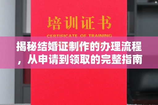 范县揭秘结婚证制作的办理流程，从申请到领取的完整指南